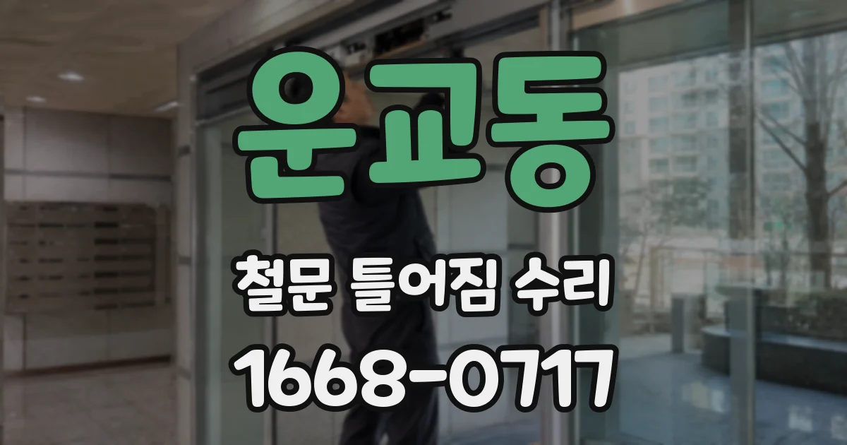 운교동 철문 틀어짐 수리
