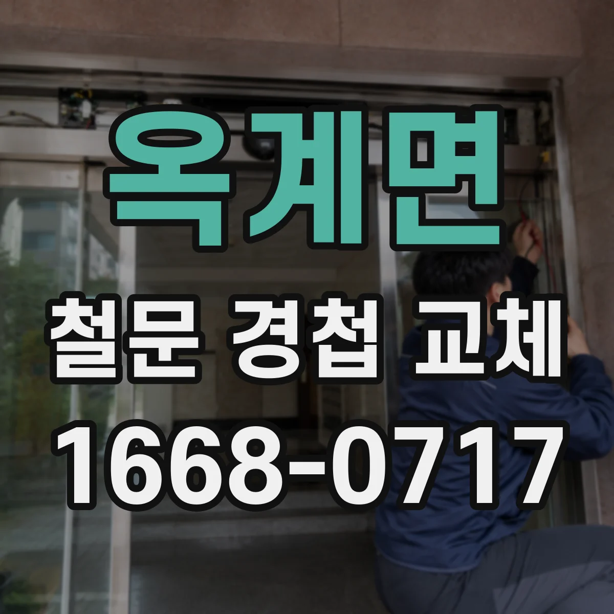 옥계면 철문 경첩 교체
