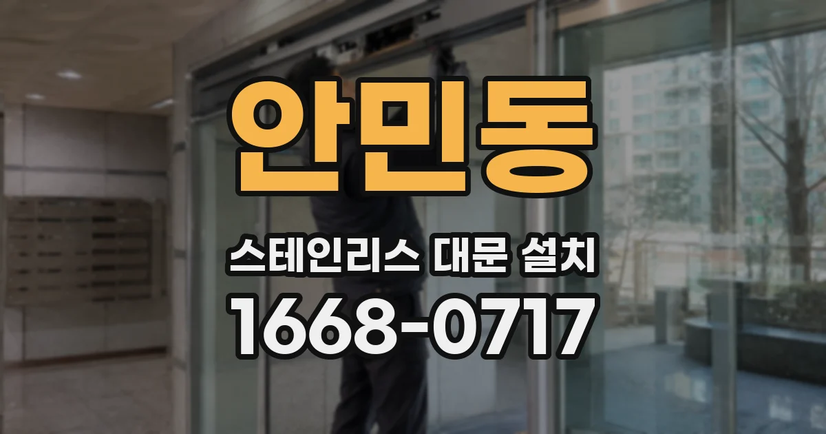 안민동 스테인리스 대문 설치