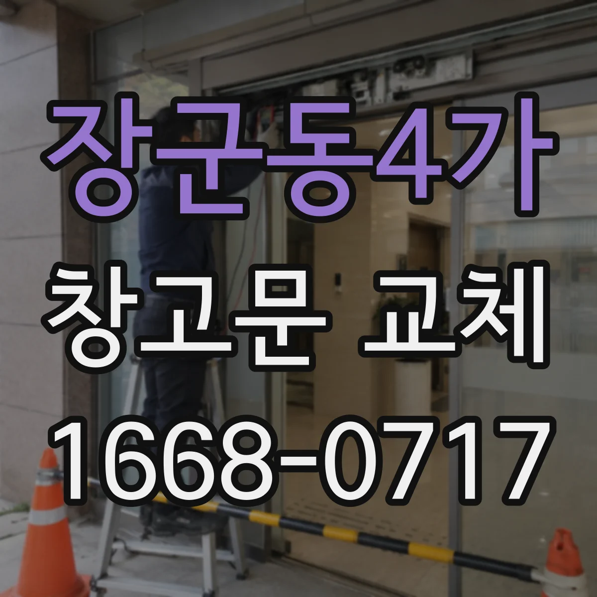 장군동4가 창고문 교체