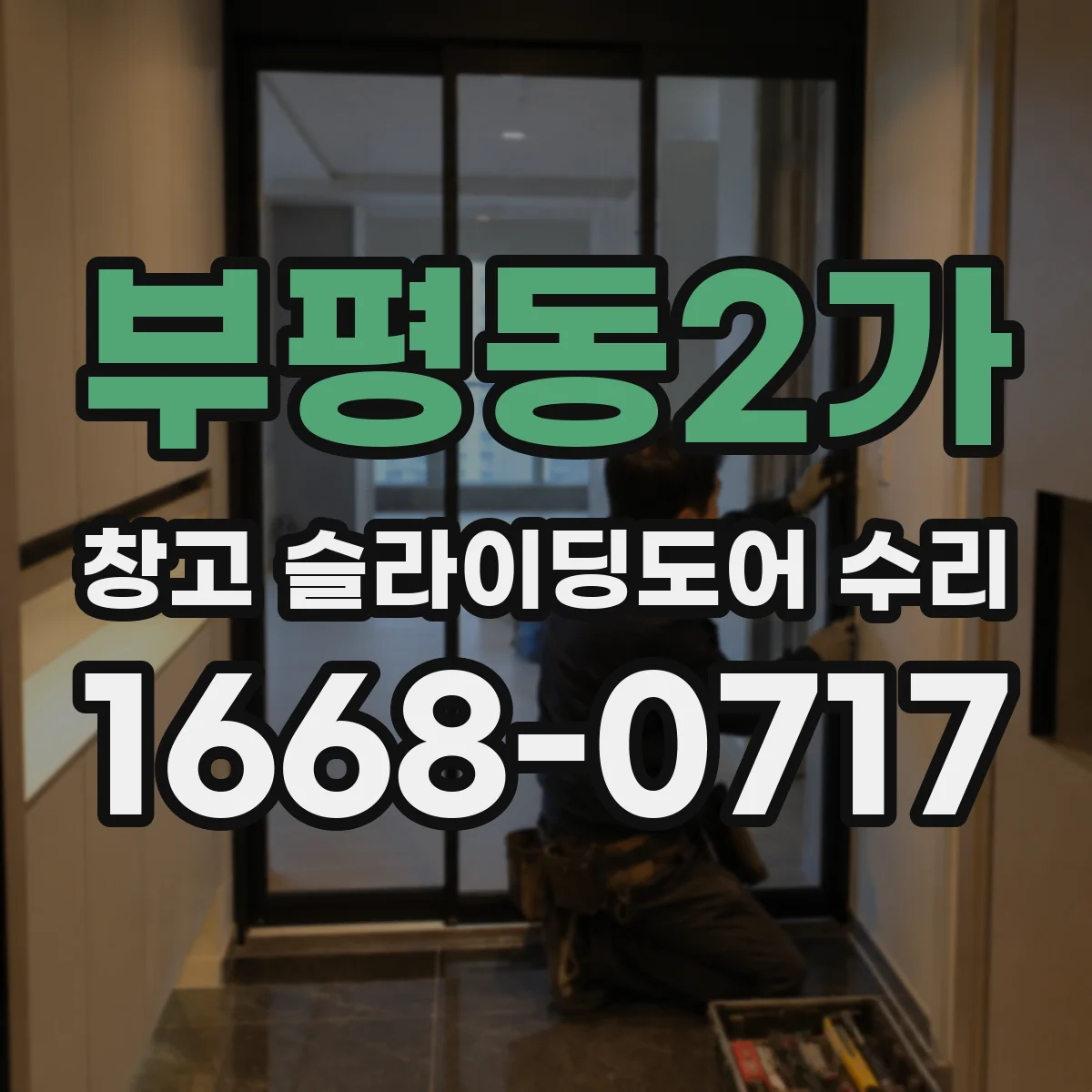 부평동2가 창고 슬라이딩도어 수리