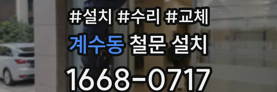 계수동 철문 설치