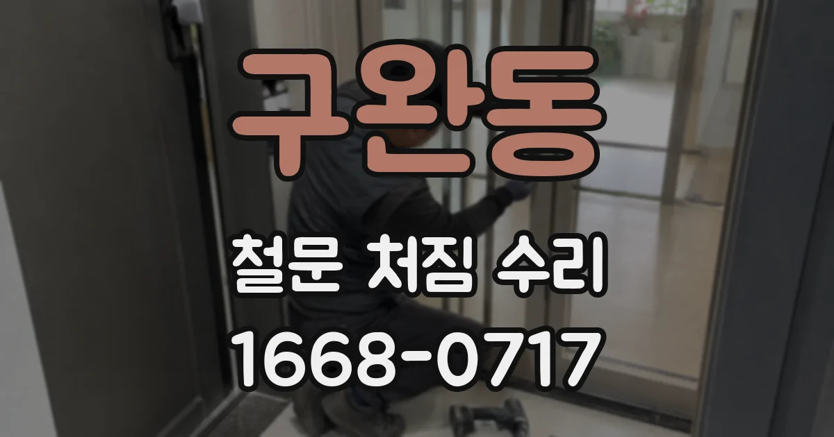 구완동 철문 처짐 수리