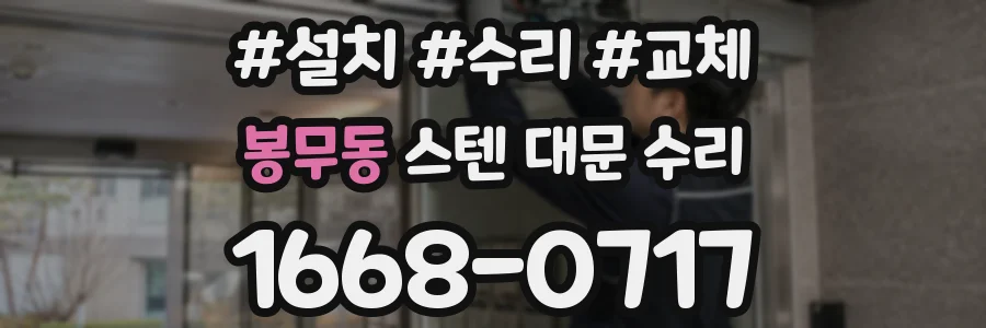 봉무동 스텐 대문 수리