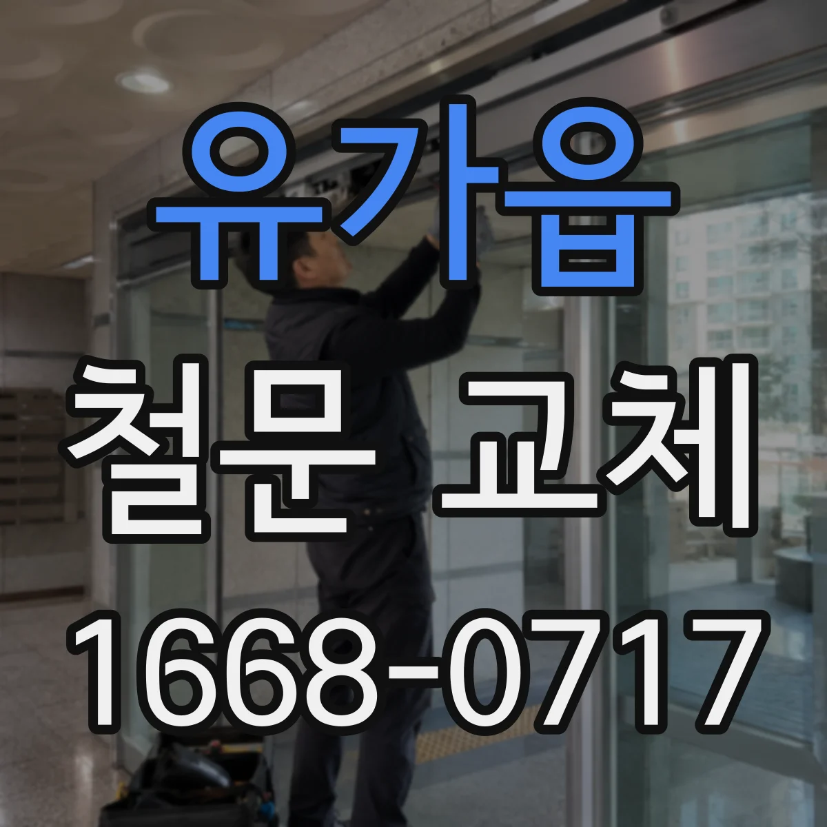 유가읍 철문 교체