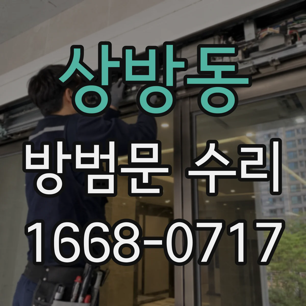 상방동 방범문 수리