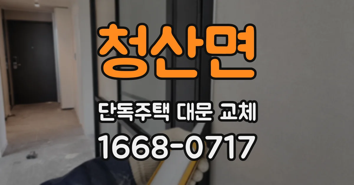 청산면 단독주택 대문 교체