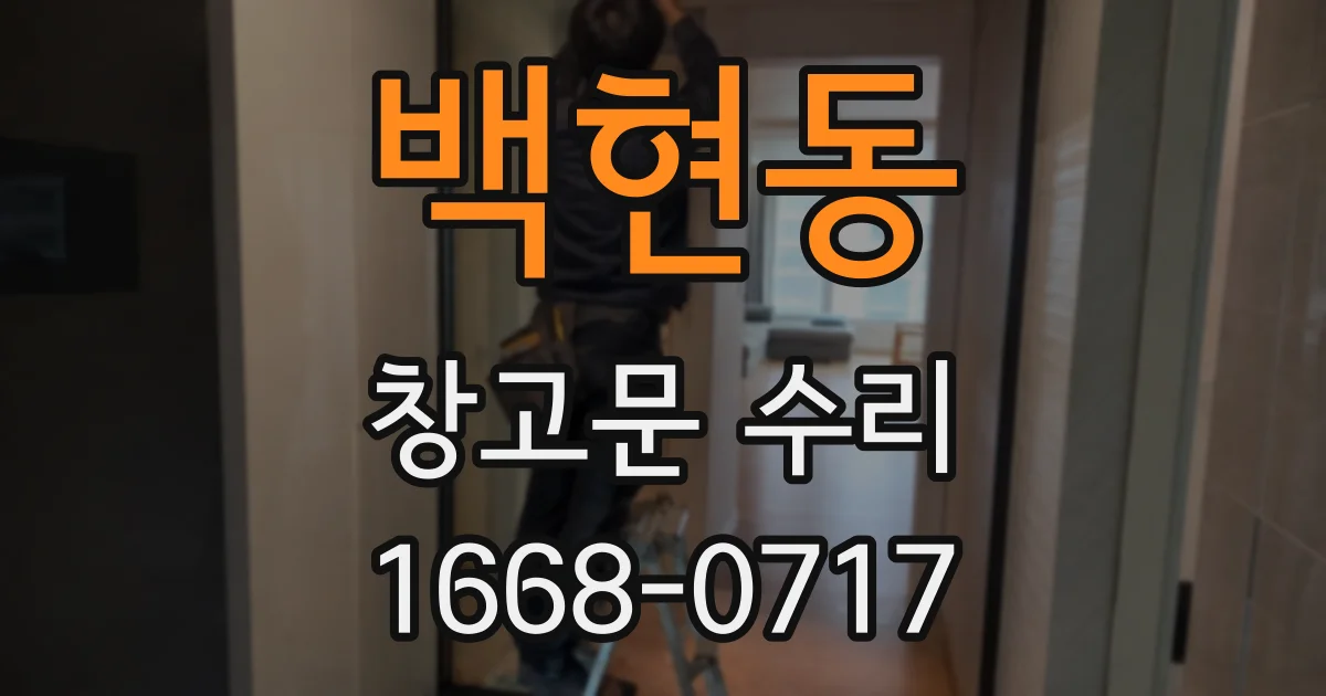 백현동 창고문 수리