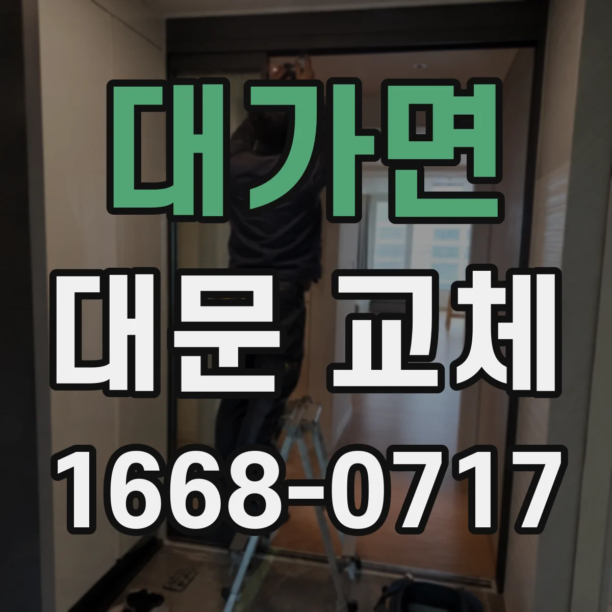 대가면 대문 교체