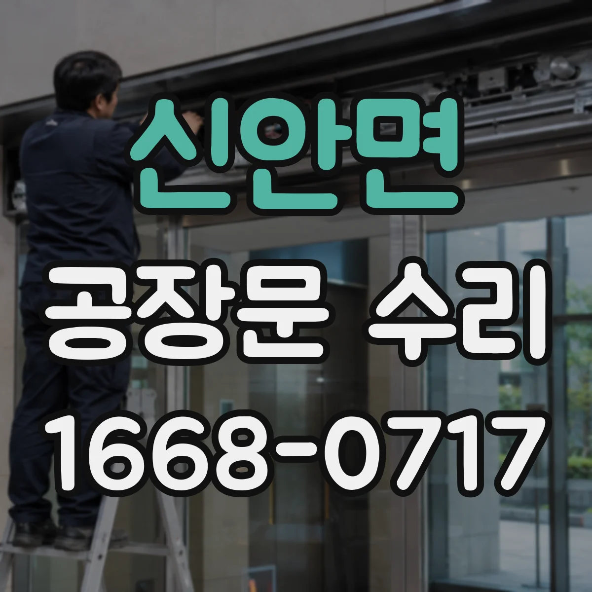 신안면 공장문 수리