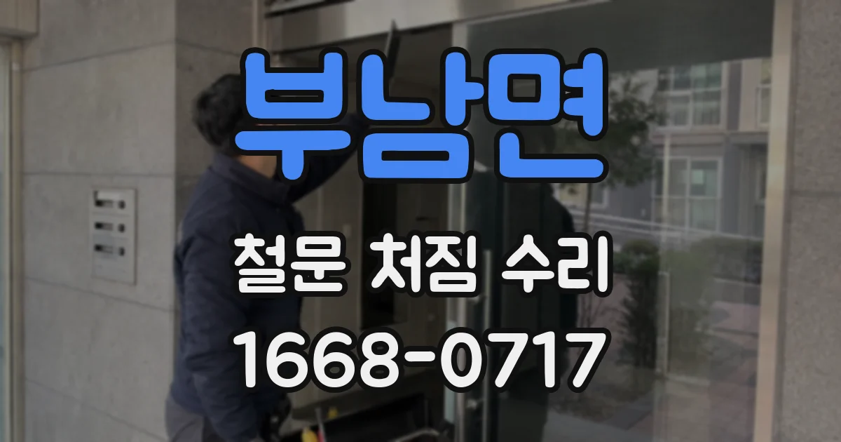 부남면 철문 처짐 수리