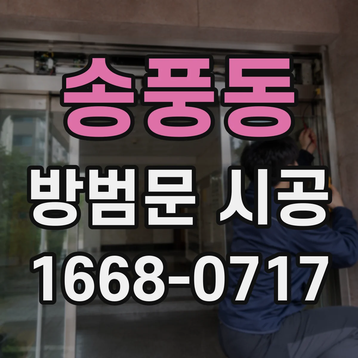 송풍동 방범문 시공