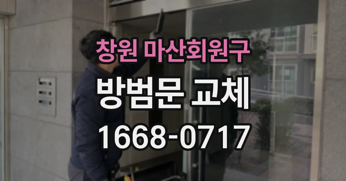 창원 마산회원구 방범문 교체