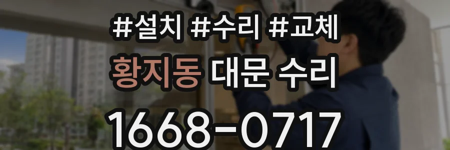 황지동 대문 수리