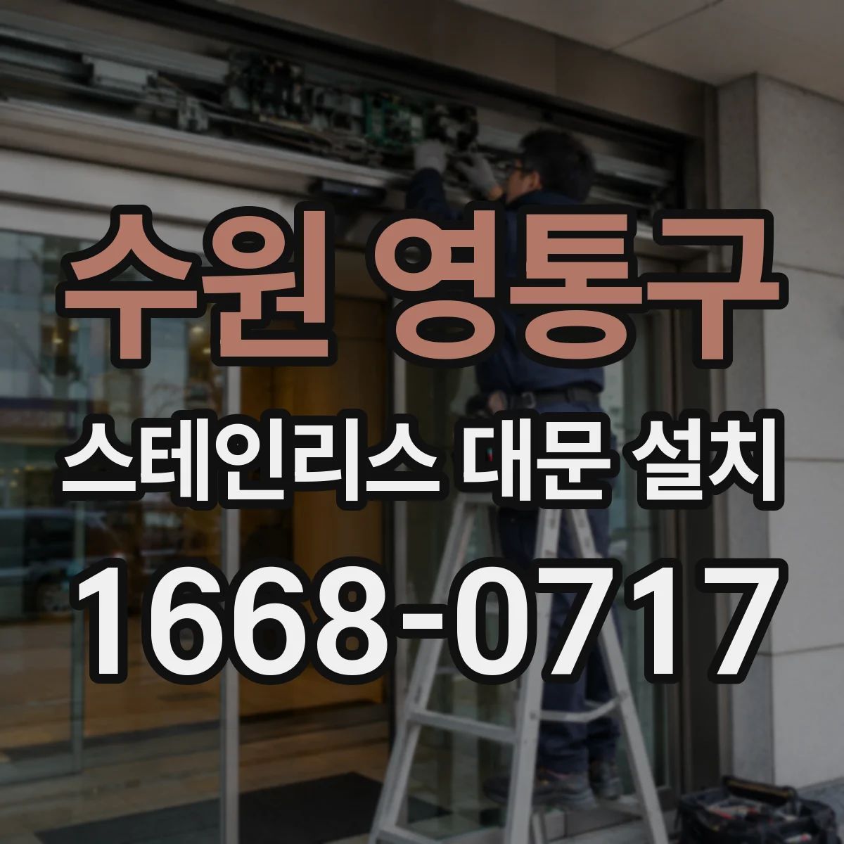 수원 영통구 스테인리스 대문 설치