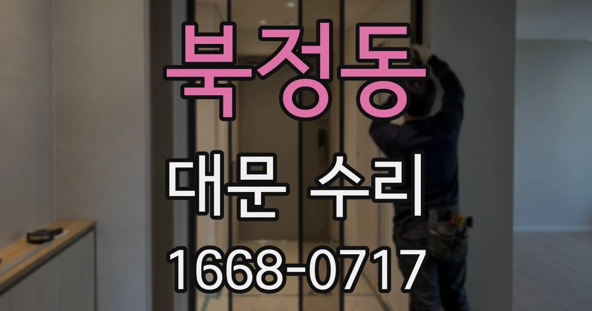 북정동 대문 수리