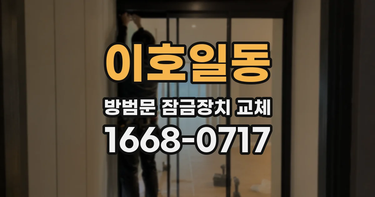 이호일동 방범문 잠금장치 교체