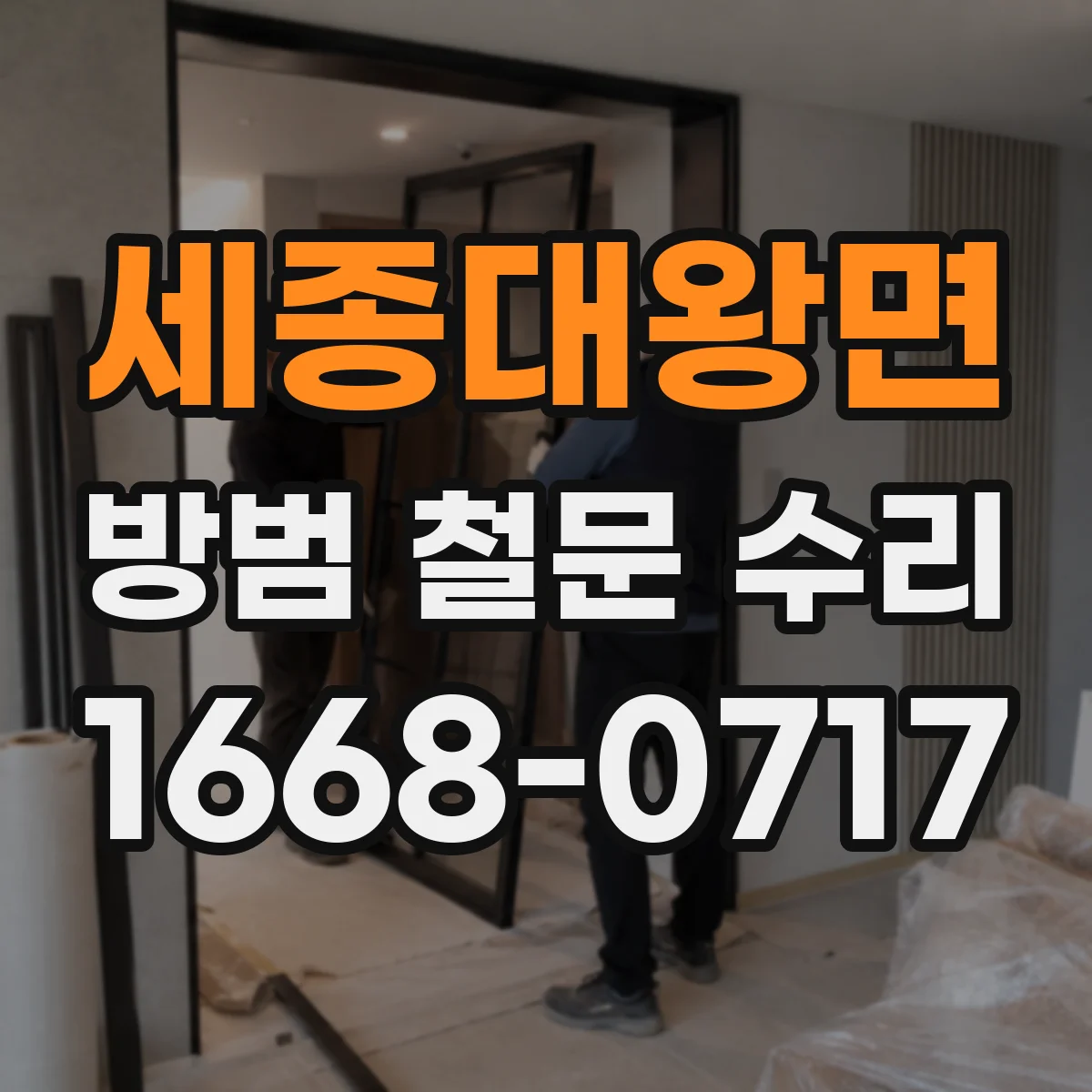 세종대왕면 방범 철문 수리