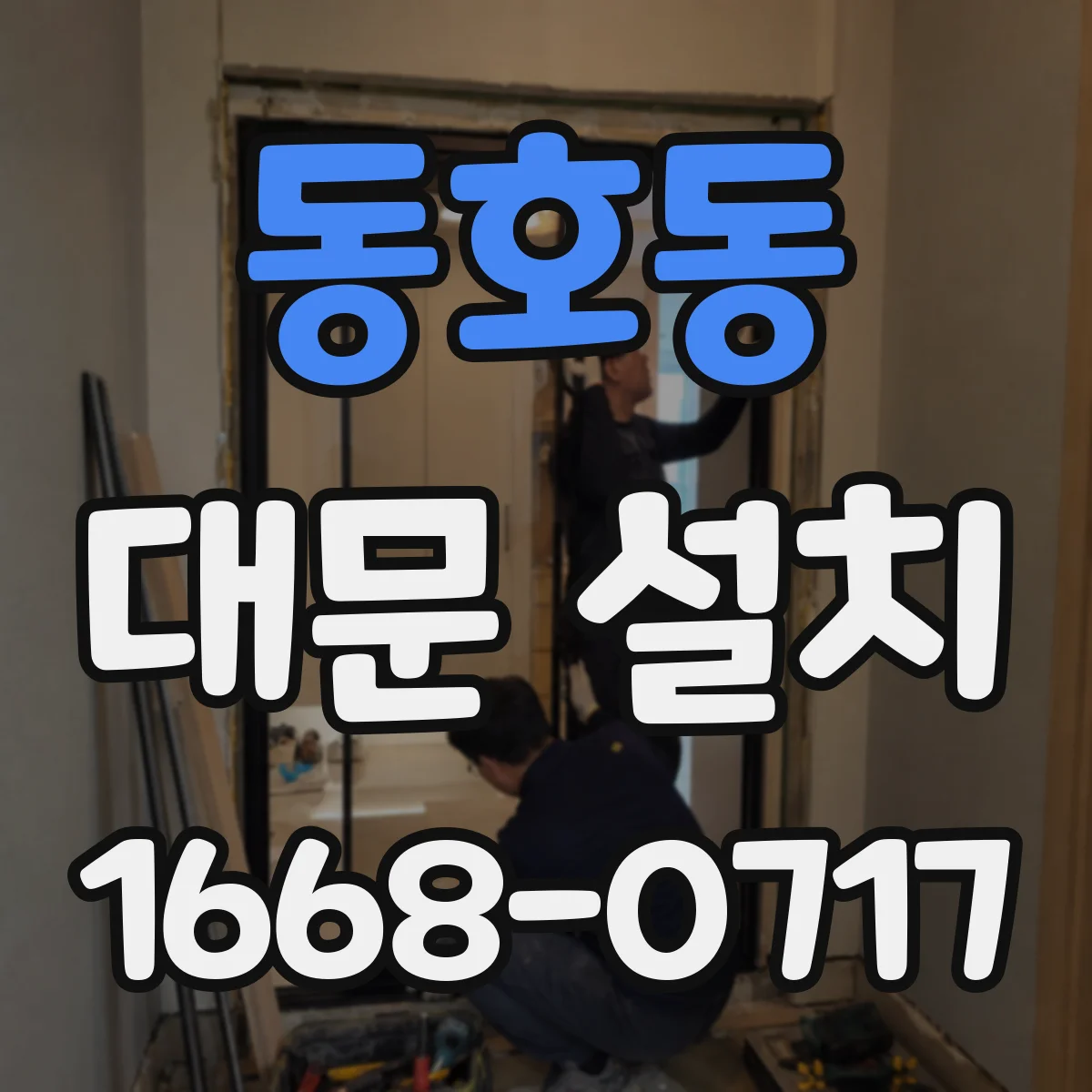 동호동 대문 설치
