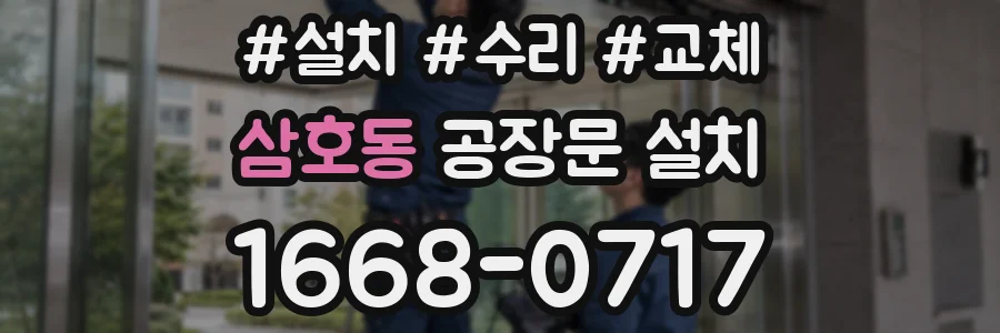 삼호동 공장문 설치