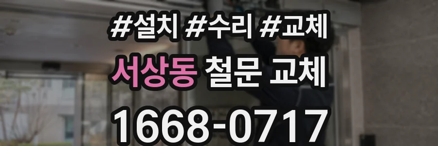 서상동 철문 교체
