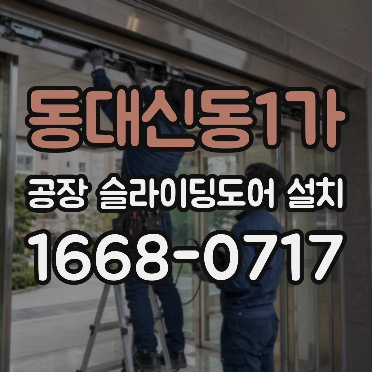 동대신동1가 공장 슬라이딩도어 설치