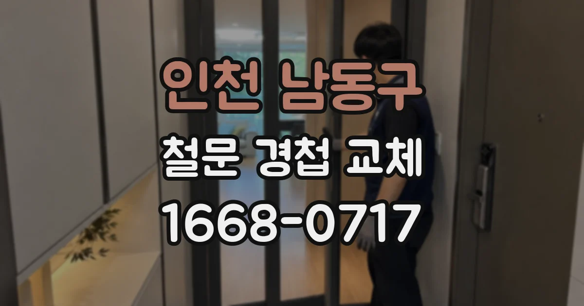 인천 남동구 철문 경첩 교체