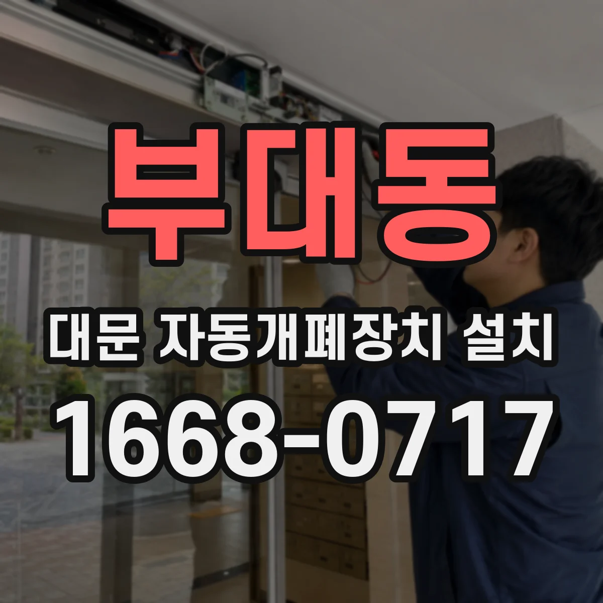 부대동 대문 자동개폐장치 설치