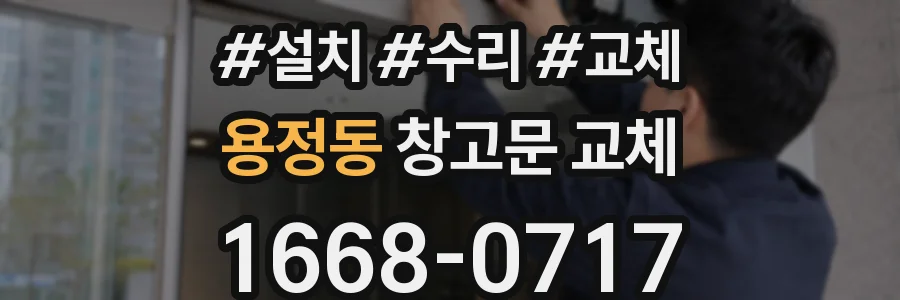용정동 창고문 교체