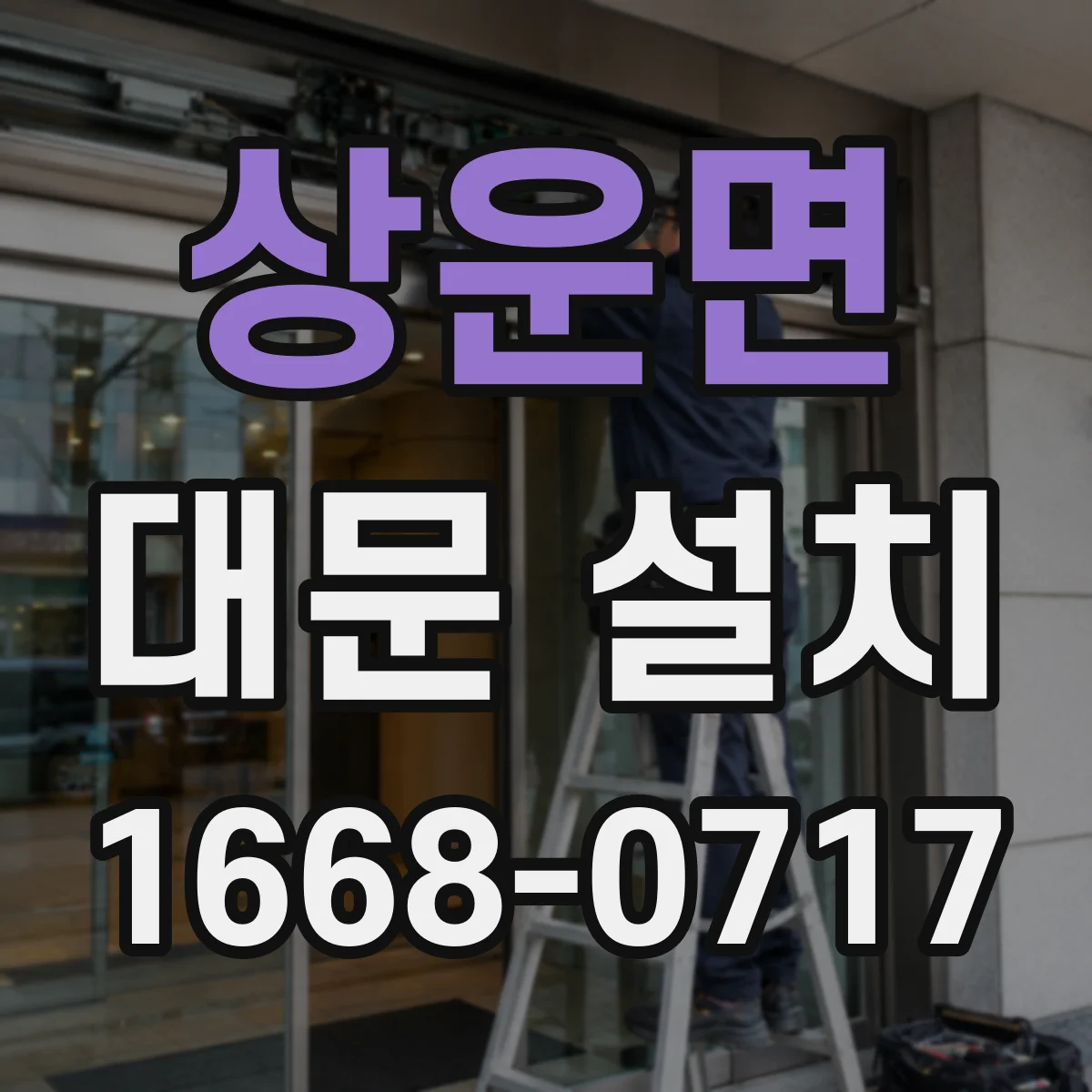 상운면 대문 설치