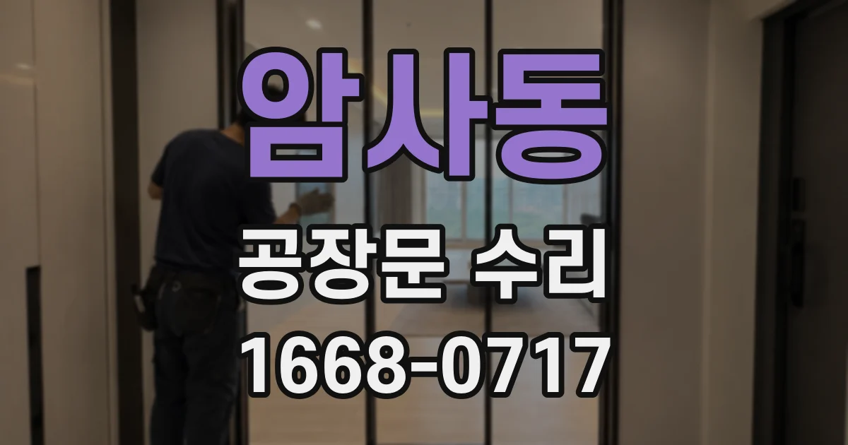 암사동 공장문 수리
