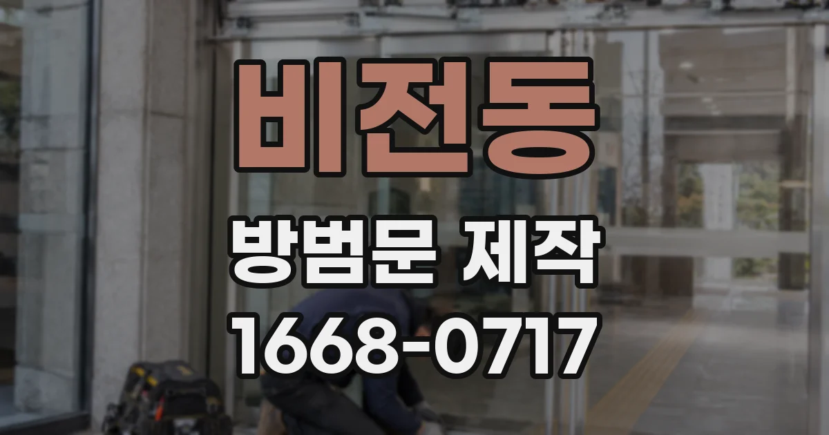 비전동 방범문 제작