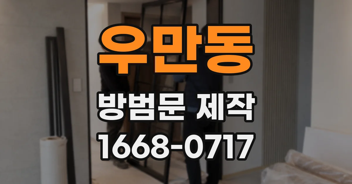 우만동 방범문 제작
