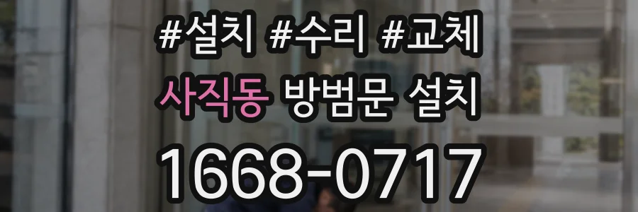 사직동 방범문 설치