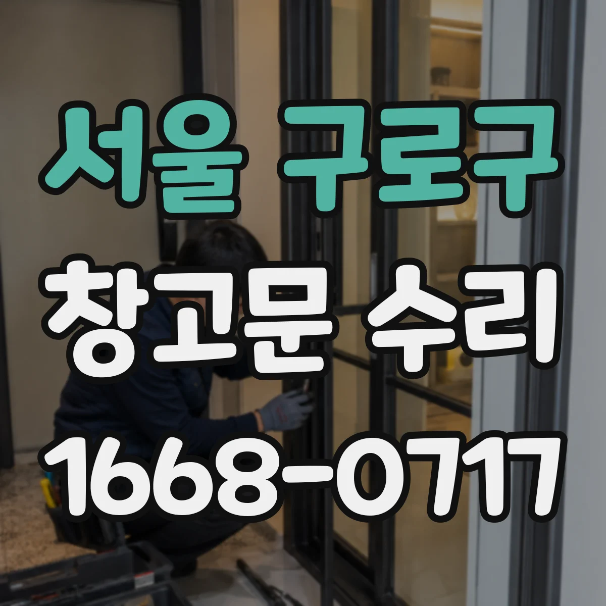 서울 구로구 창고문 수리