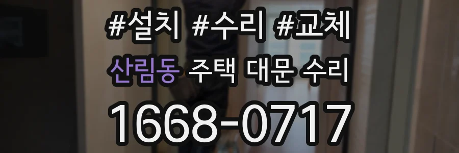 산림동 주택 대문 수리