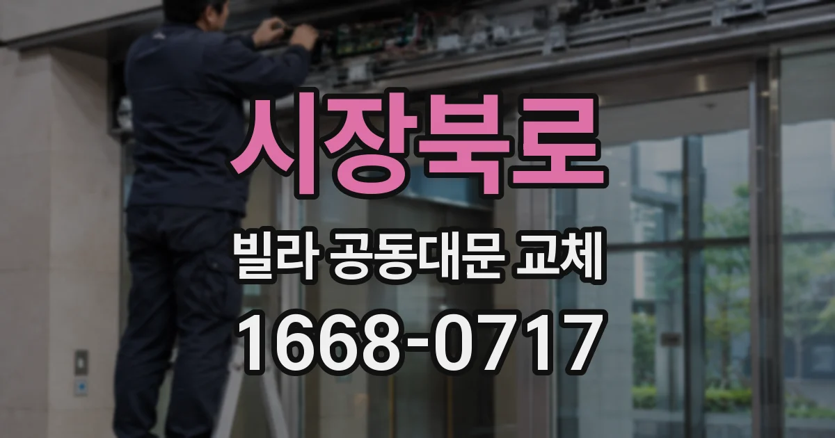 시장북로 빌라 공동대문 교체