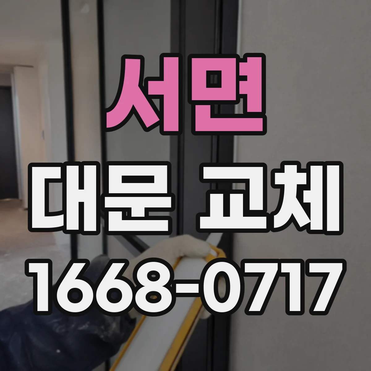 서면 대문 교체