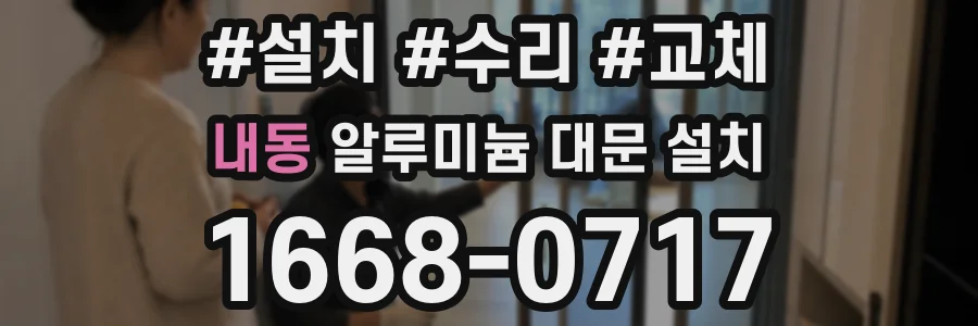 내동 알루미늄 대문 설치