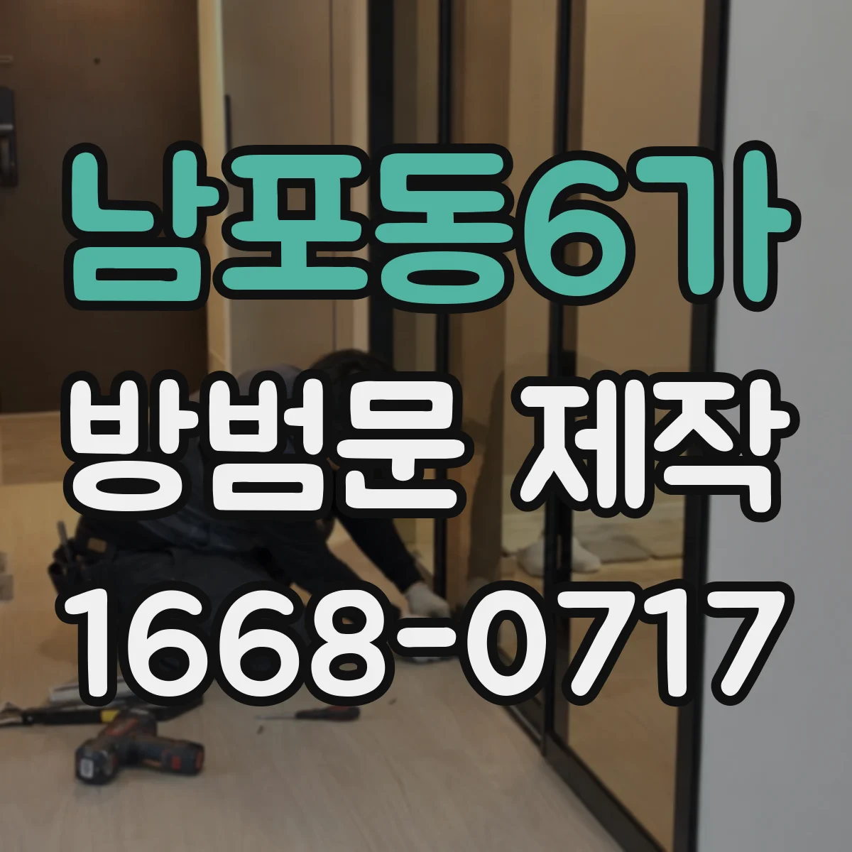 남포동6가 방범문 제작