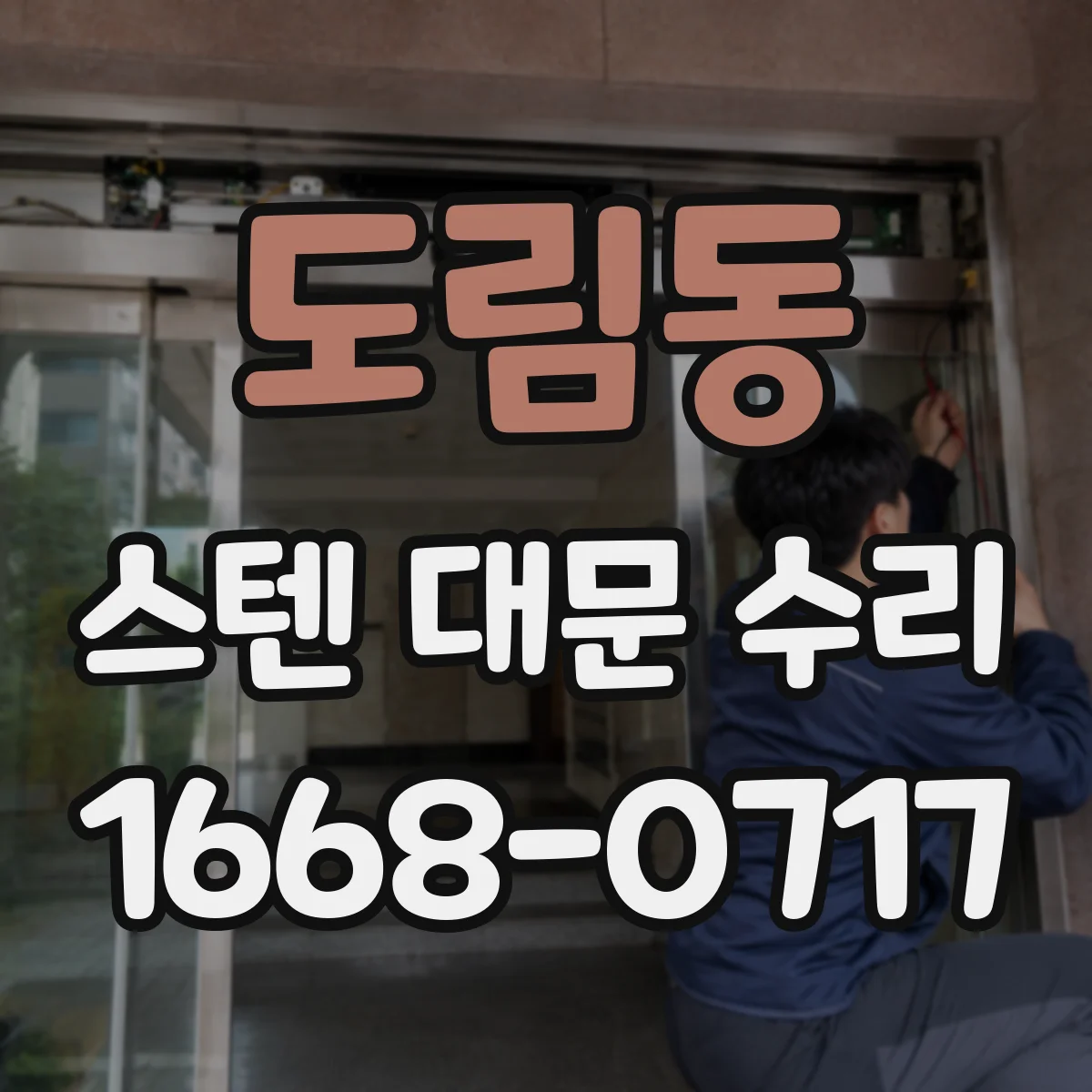 도림동 스텐 대문 수리