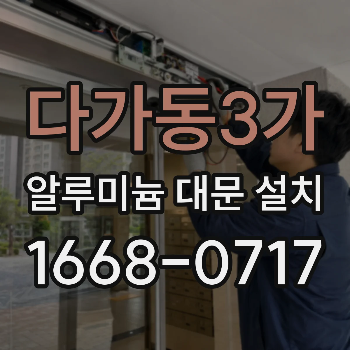 다가동3가 알루미늄 대문 설치