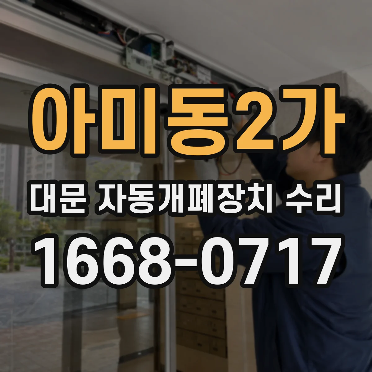 아미동2가 대문 자동개폐장치 수리