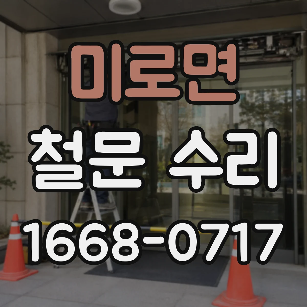 미로면 철문 수리