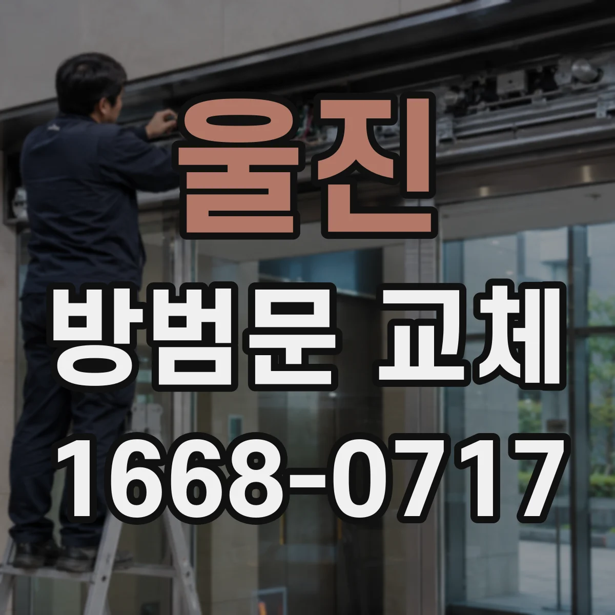 울진 방범문 교체