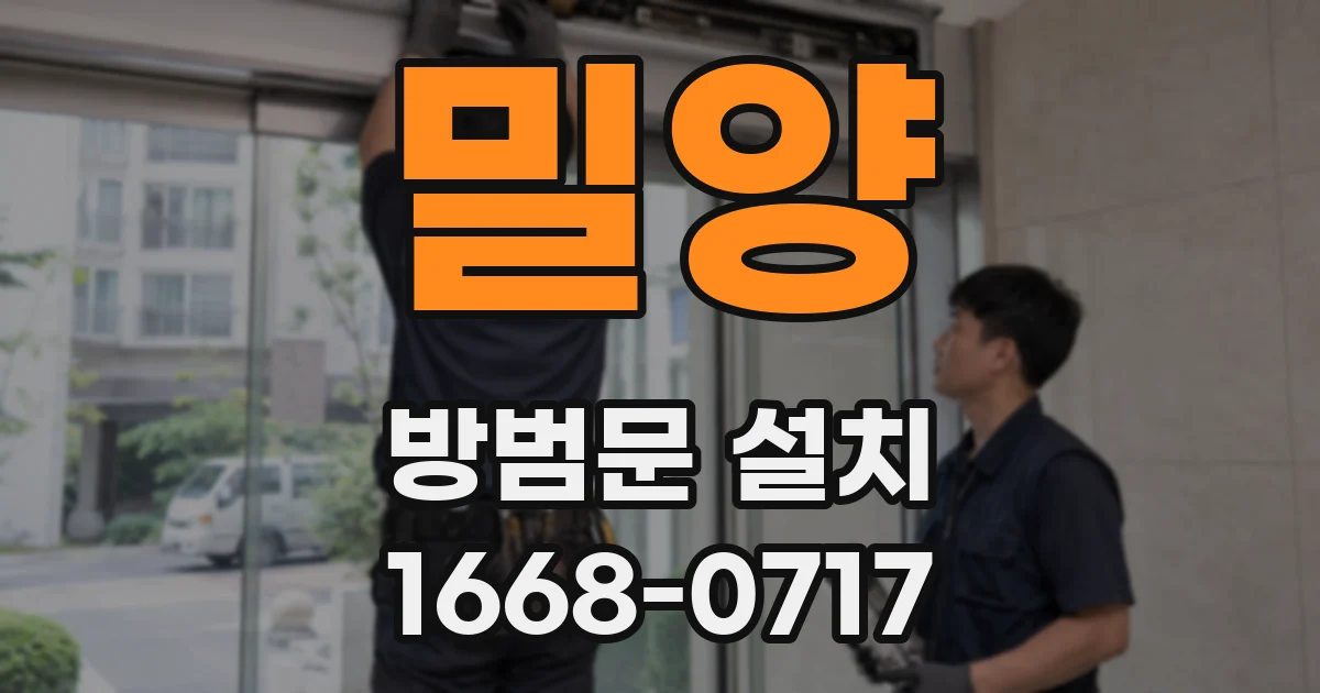 밀양 방범문 설치