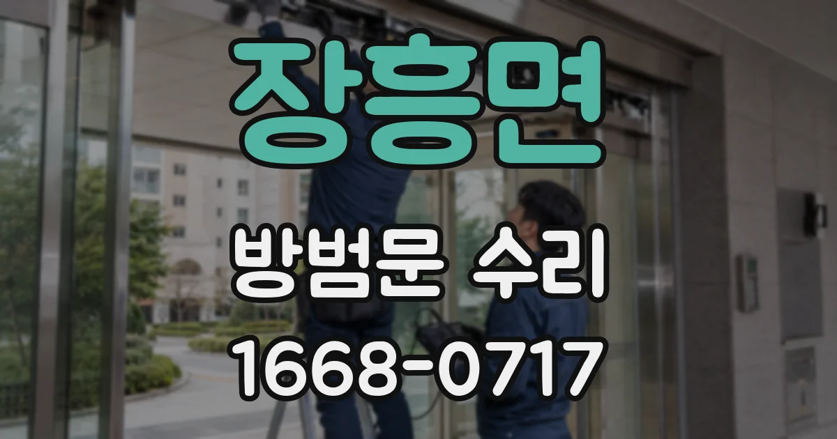 장흥면 방범문 수리