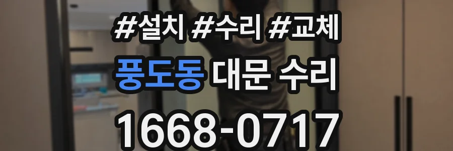 풍도동 대문 수리