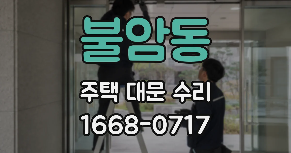 불암동 주택 대문 수리