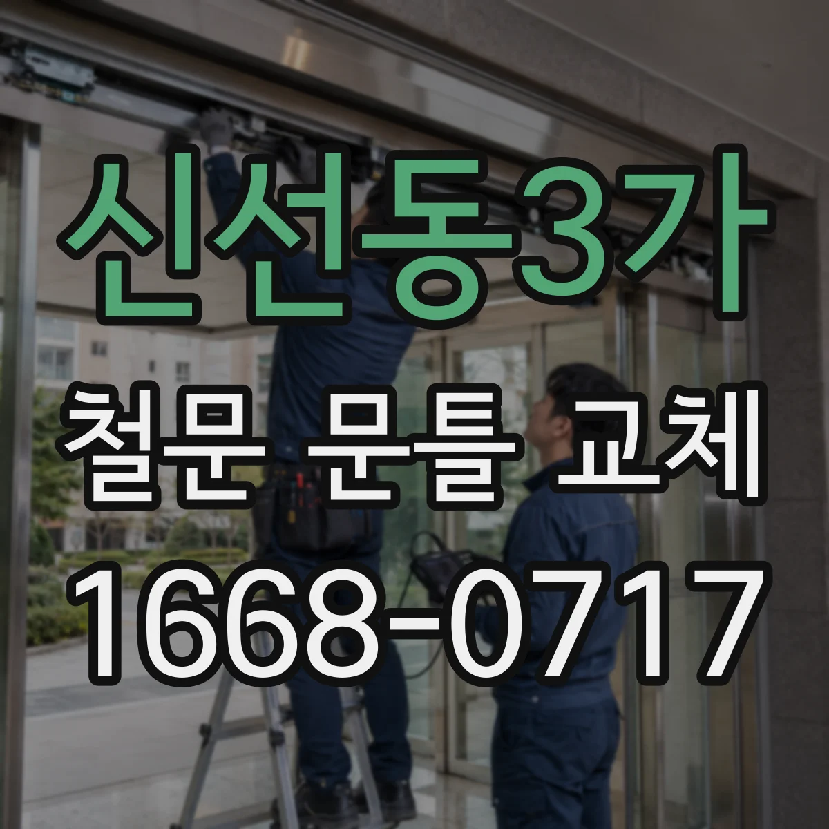 신선동3가 철문 문틀 교체